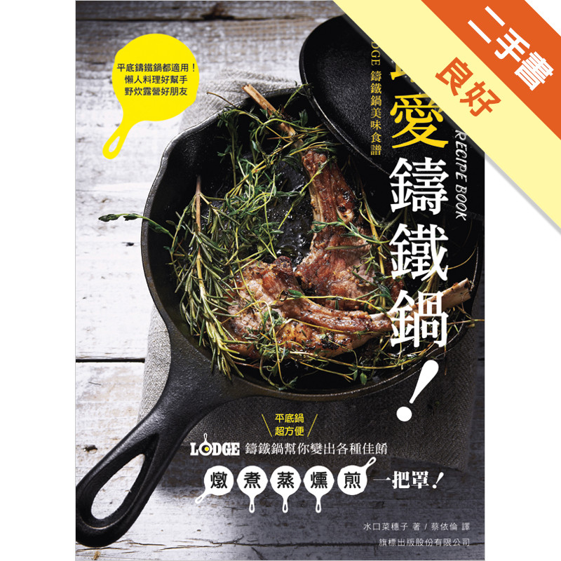 最愛鑄鐵鍋! LODGE 鑄鐵鍋美味食譜[二手書_良好]11315312689 TAAZE讀冊生活網路書店