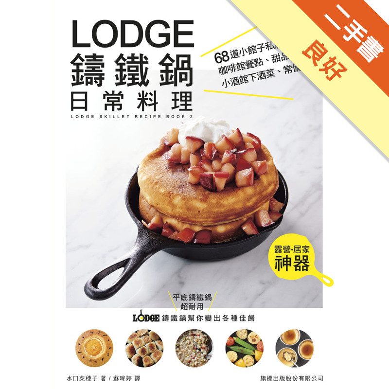 LODGE 鑄鐵鍋日常料理：68 道小館子私房菜、咖啡館餐點、甜品、小酒館下酒菜、常備醬料[二手書_良好]11315401686 TAAZE讀冊生活網路書店