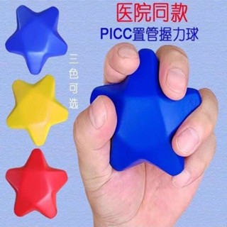 PICC插管五角星握力球醫院同款老人小孩都可用手指包郵picc握力球