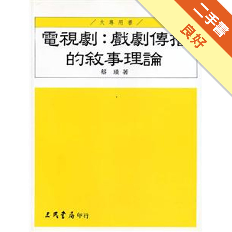 電視劇：戲劇傳播的敘事理論[二手書_良好]11315709293 TAAZE讀冊生活網路書店