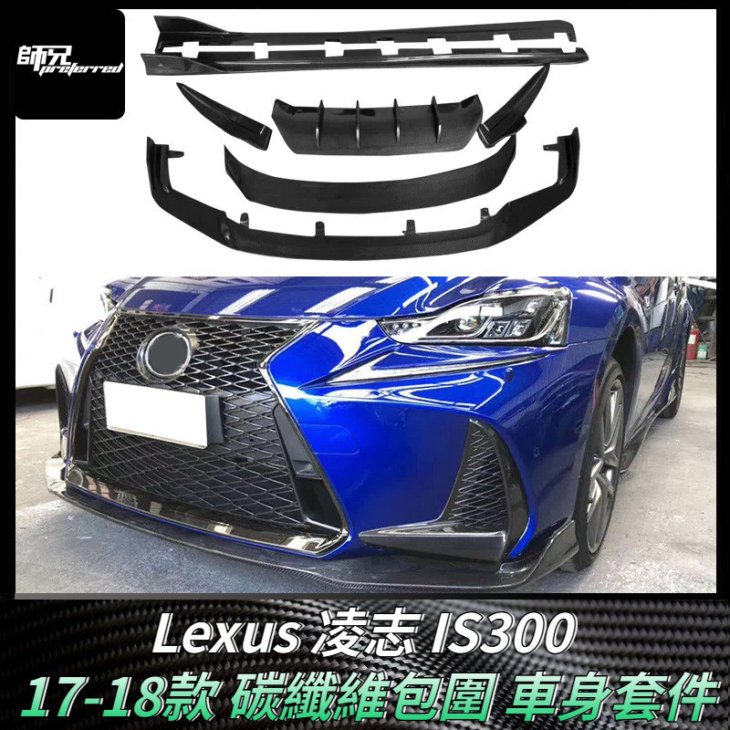 適用Lexus 凌志 IS300碳纖維包圍改裝前下巴 後下巴 尾翼側裙車身套件配件 卡夢空氣動力套件 17-18款
