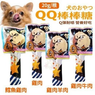 QQ棒棒糖 寵物零食 美味營養棒棒糖 台灣製 犬用點心 Q彈耐嚼 營養好吃『WANG』