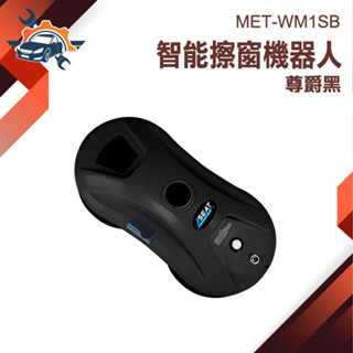 【儀特汽修】洗窗戶工具 刮水器 擦窗機器人 擦窗戶 擦玻璃 洗玻璃 窗戶清潔 MET-WM1SB