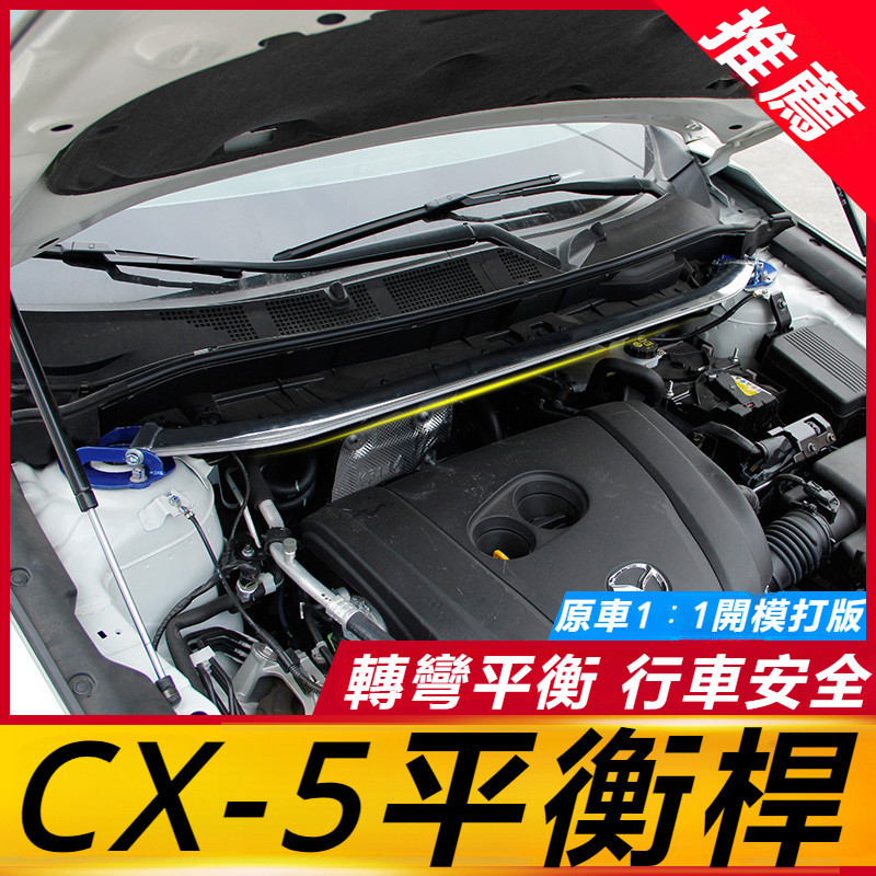 Mazda CX-5 17-24款 馬自達 CX5 改裝 配件 加固平衡桿 行車平衡桿 專用配件裝飾