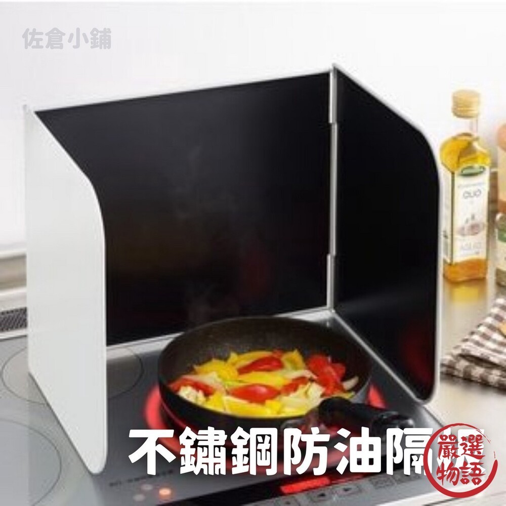 日本製 不鏽鋼防油隔板 瓦斯爐擋板 擋油板 料理防濺擋板 擋板 好收納 清潔方便 廚房用品  (SF-015440)