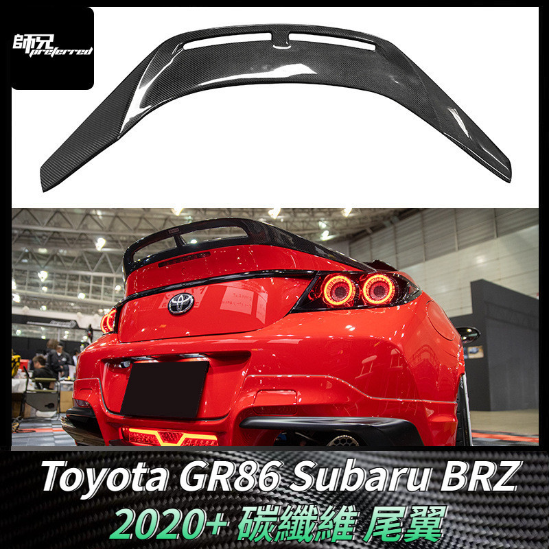 適用於Toyota GR86速霸路Subaru BRZ碳纖維尾翼 改裝汽車配件定風翼擾流板 卡夢空氣動力套件 2020+