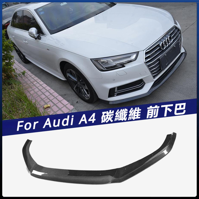 【Audi 專用】適用於奧迪 前下巴 防撞條 A4前鏟 S-LINE/S4車裝全碳纖前唇 卡夢