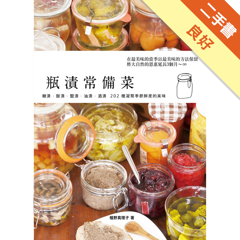 瓶漬常備菜[二手書_良好]11315489477 TAAZE讀冊生活網路書店