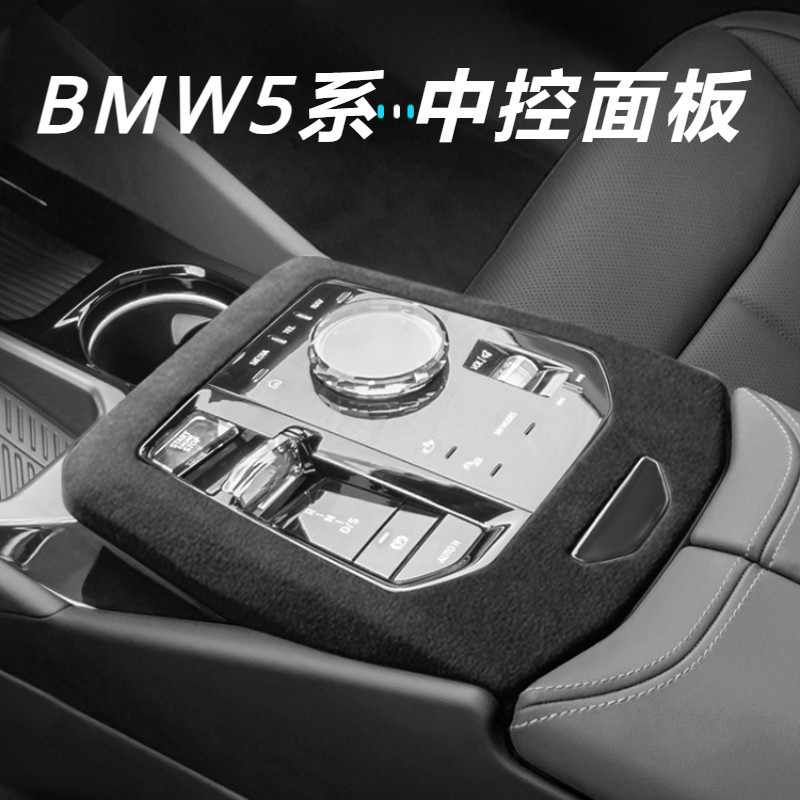 BMW 5系 G60 I5 改裝 配件 中控面板保護套 中控保護套 翻毛皮保護套 中控裝飾套