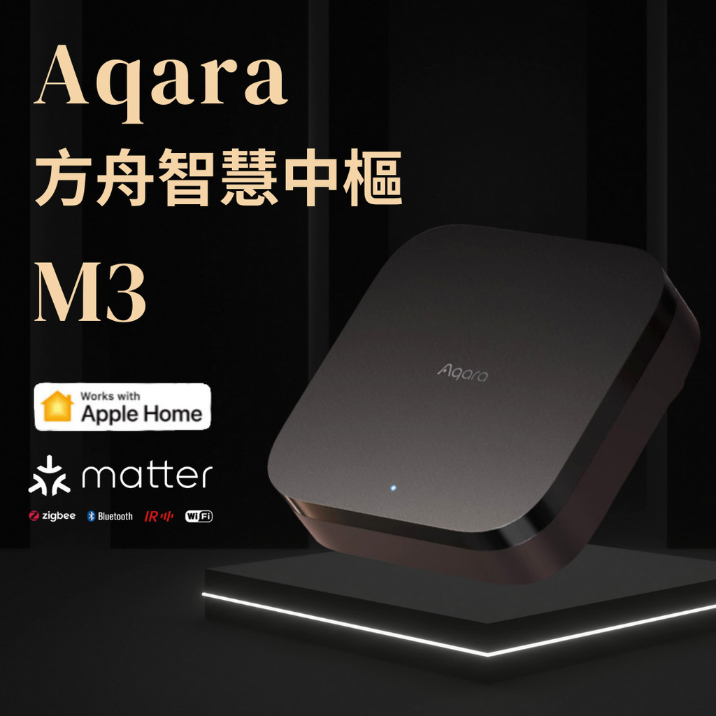 Aqara 方舟智慧中樞 M3 智能家庭 Matter HomeKit 多功能 有線連接 控制中心 安全 高效 大陸版♠