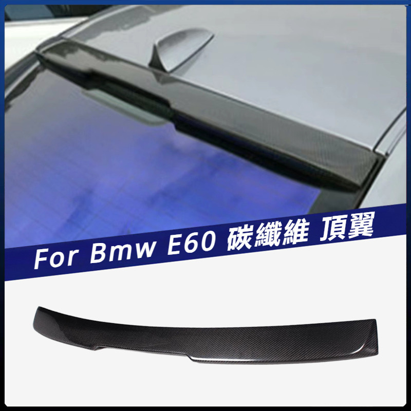 【Bmw 專用】適用於寶馬 E60 改裝碳纖 上擾流 尾翼 汽車配件 卡夢