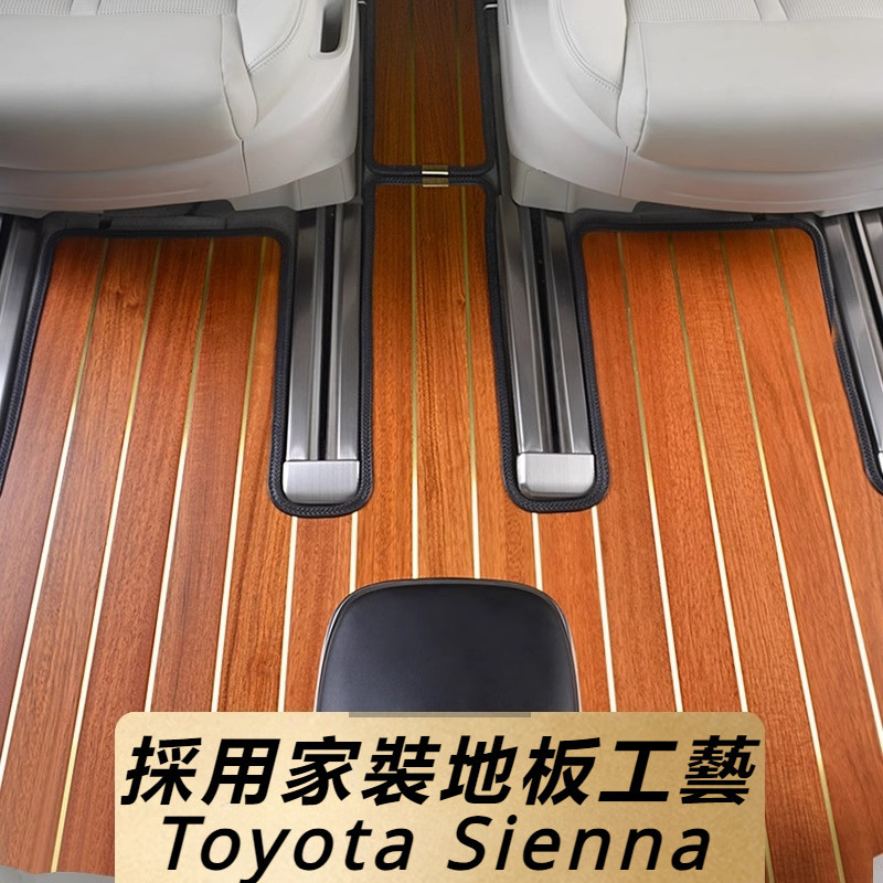 Toyota Sienna 專用 豐田 塞納 改裝 配件 木地板 汽車實木地板 木紋腳墊 商務車地板