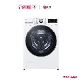 LG 18KG蒸氣洗脫烘滾筒洗衣機 白 WD-S18VDW 【全國電子】