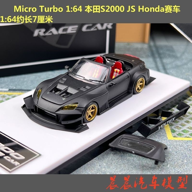 現貨 MT 1:64 本田S2000 JS Honda賽車 合金汽車模型Micro Turbo