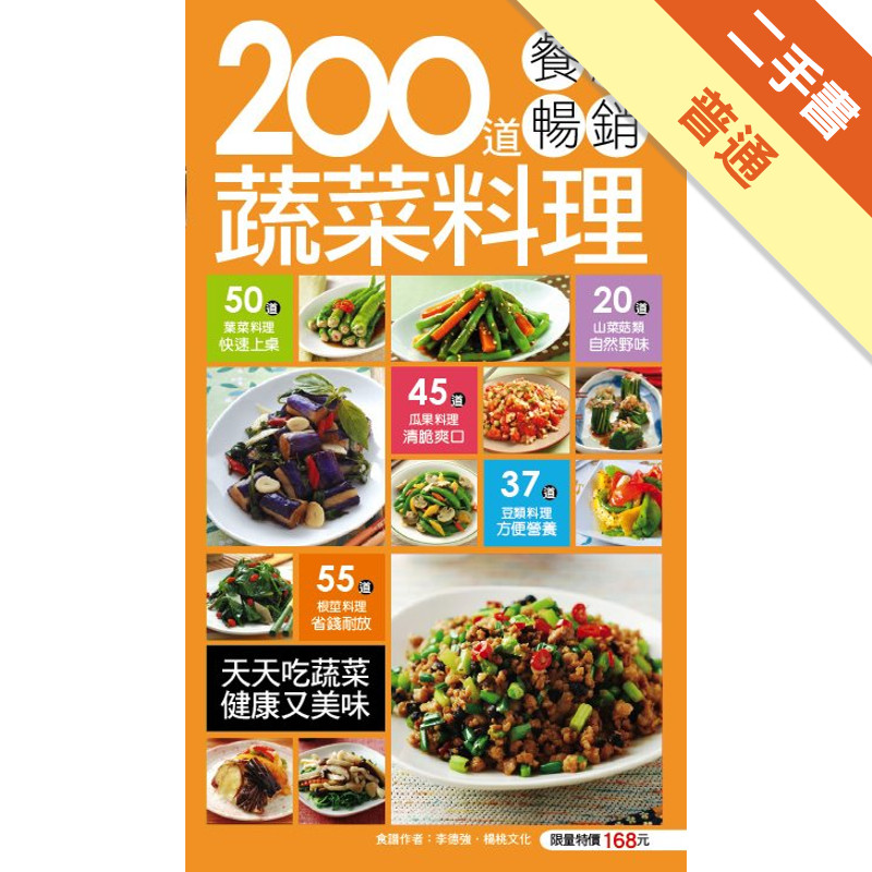 200 道餐廳暢銷蔬菜料理[二手書_普通]11315854225 TAAZE讀冊生活網路書店