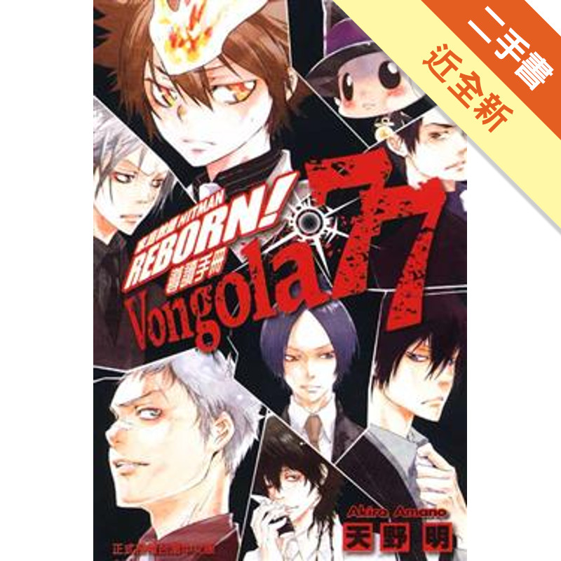 家庭教師HITMAN REBORN！導讀手冊Vongola 77（全）[二手書_近全新]11315857627 TAAZE讀冊生活網路書店