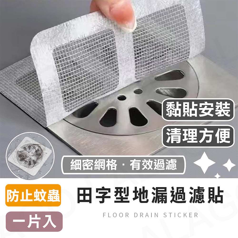 【拉拉購】田字型地漏過濾貼 排水孔濾網 一次性 地貼 濾水網 地漏 毛髮過濾網 浴室 浴室地貼 排水口濾網 濾網