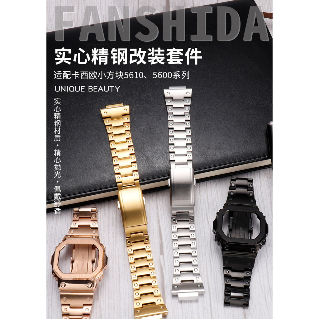 【替換錶帶】代用卡西歐小方塊手錶 DW5600 GW-M5610 B5000改裝配件錶殼鋼帶