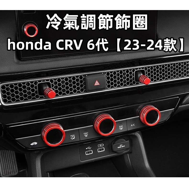 CRV6 honda 本田 crv 6代 23-24款 冷氣飾框 冷氣飾圈 出風口旋鈕圈 一鍵啟動按鍵貼 汽車內飾裝飾
