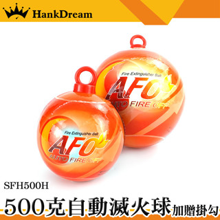 《恆準》消防滅火球 滅火彈 滅火器 消防警報器 火災警報器 SFH500H 滅火劑 乾粉滅火器 投擲滅火彈 自動滅火球