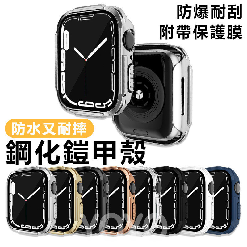 一體錶殼保護殼 適用於Apple watch9代 鎧甲保護殼41MM/45MM 錶殼＋鋼化膜 手錶保護貼