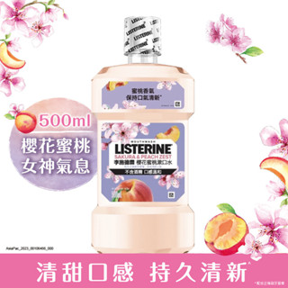 李施德霖櫻花蜜桃漱口水500ml (包裝隨機)【任2件5折】