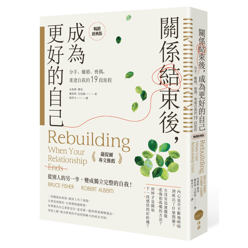 關係結束後，成為更好的自己【薩提爾專文推薦暢銷經典版】：分手、離婚、喪偶，重建自我的19段旅程[88折]11101037698 TAAZE讀冊生活網路書店