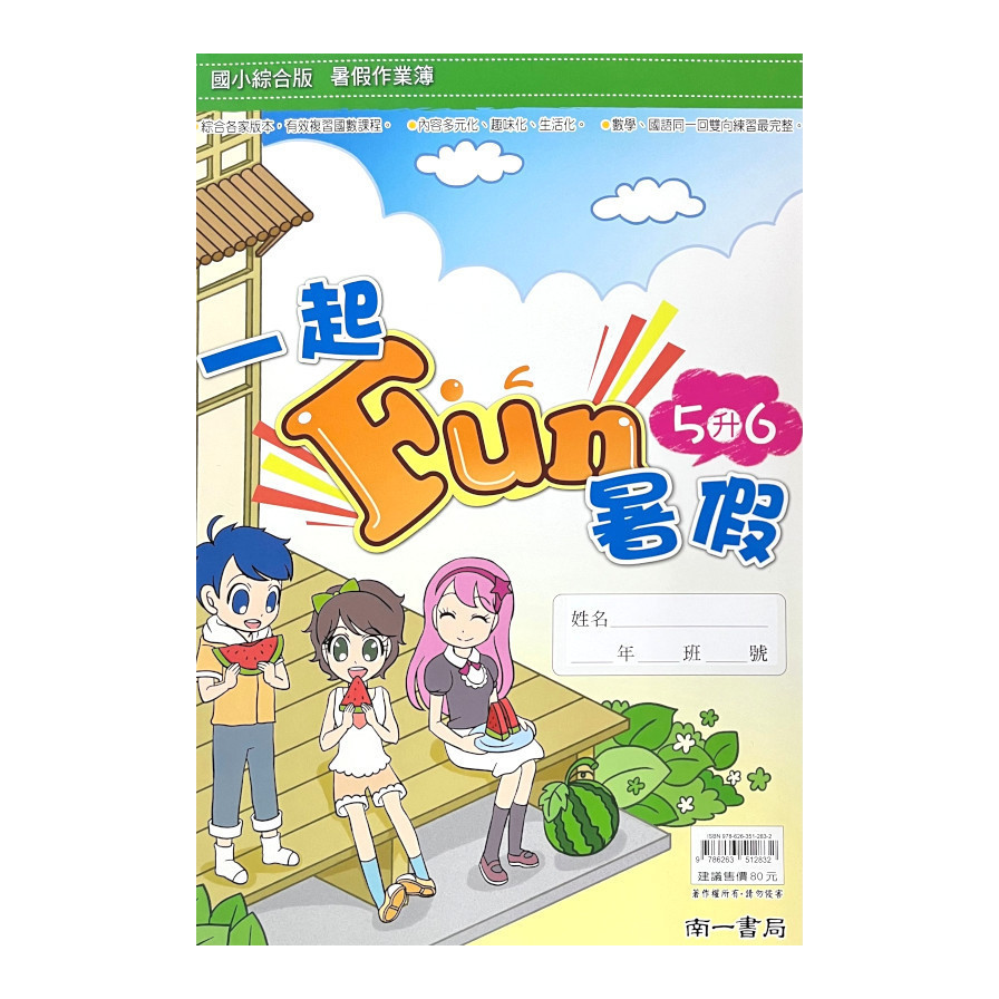 國小一起Fun暑假5升6(南一國小課程研發中心) 墊腳石購物網