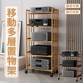 【免運】音響架 四層架 cd架 可移動置物架 附輪層架 功放機架 楠竹置物架 落地層架 滾輪收納架 開放式層架DH438