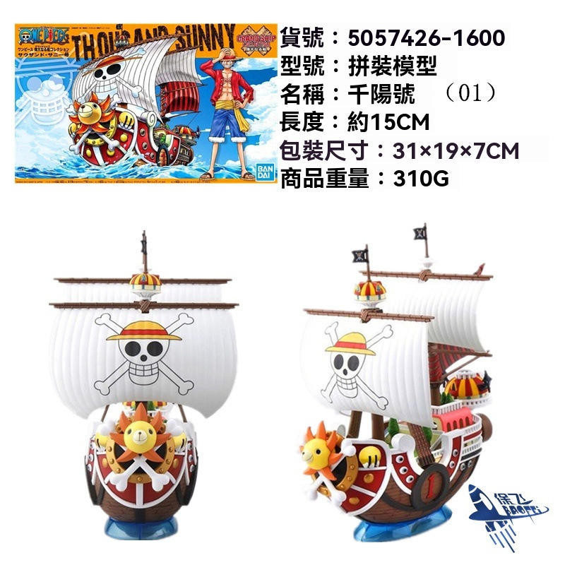 Bandai 萬代航 千陽號 海王拼裝模型船 萬代陽光號 萬代千陽號 海賊王拼裝船模型梅利號陽光號欧巴桑九蛇女帝龍白鬍子