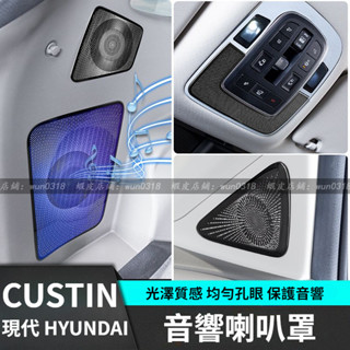 適用於 現代 HYUNDAI CUSTIN 喇叭罩 音響圈箱 A柱音響喇叭罩 改裝飾配件 專用品升級內飾條汽車貼 配件