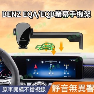 23-24款賓士Benz EQA EQB 螢幕手機架 專用 導航手機支架