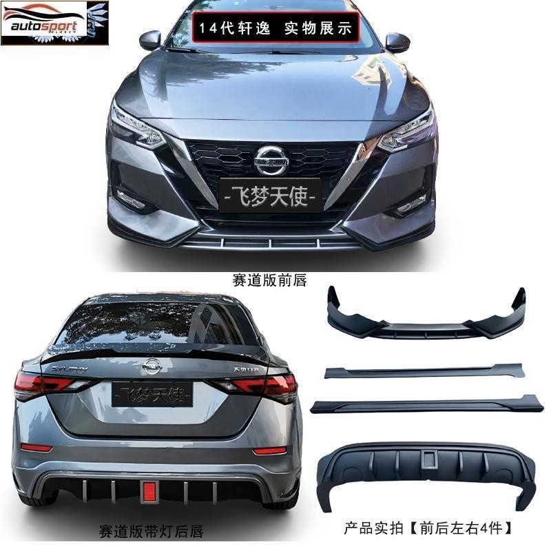 Nissan 適用於14代款新Sentra改裝大小包圍前後脣側裙Sentra爆改