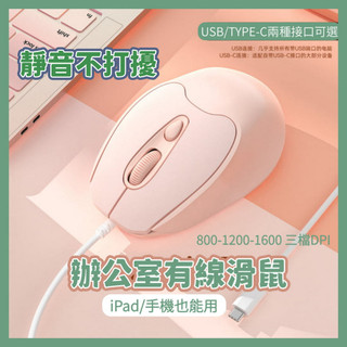 【台灣現貨】辦公室滑鼠 USB和TYPE-C有線滑鼠無聲靜音 絲滑靈動光電滑鼠 粉色女生 1600DPI S109