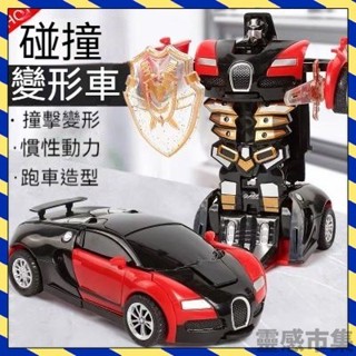 【臺灣出貨】抖音網紅同款 變形汽車人 碰撞式變形汽車 塑膠慣性車 撞擊變形車 機器人車 模型車 兒童玩具 玩具車 跑車