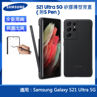 三星官方 S21 Ultra 5G 矽膠薄型背蓋 ( 附S Pen ) 矽膠薄型背蓋 柔軟防摔手機殼 盒裝
