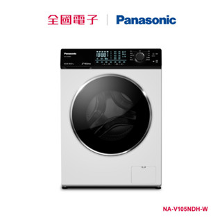 Panasonic 10.5KG洗脫烘直驅變頻滾筒洗衣機 NA-V105NDH-W 【全國電子】
