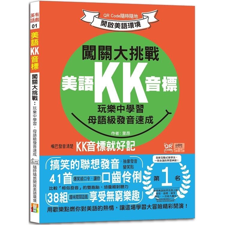 美語KK音標闖關大挑戰：玩樂中學習，母語級發音速成 QR Code隨時隨地開啟美語環境(25K＋QR碼線上音檔【金石堂】