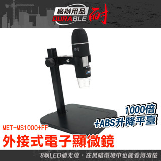 耐好用廠辦用品 科學實驗 維修 手機顯微鏡 顯微放大鏡 USB顯微鏡 顯微鏡相機 MS1000+FF 數位顯微鏡