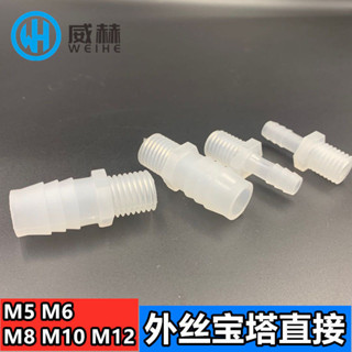購滿100出貨【可開發票】M制螺紋寶塔接頭 M5M6M8M10 M12外絲牙直通 可固定水嘴軟管塑膠接頭