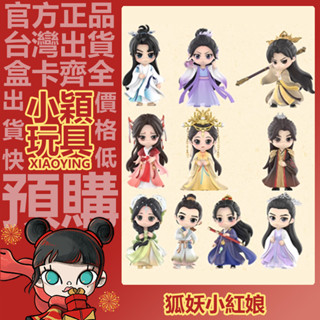 【小穎玩具】狐妖小紅娘月紅篇 系列 盲盒 盒玩 盲抽 公仔 擺件 禮物 手辦 POPMART 泡泡瑪特 塗山紅紅