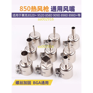 【可開發票&臺灣出貨】850熱風槍風嘴 風咀 BGA熱風槍 拆焊臺配件 熱風槍頭 風槍嘴噴嘴