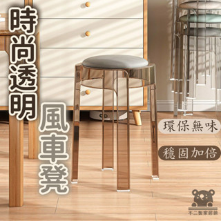 【塑膠凳子 宅配免運】無靠背圓凳 小凳子 家用加厚 透明亞克力凳子 網紅椅子 簡約現代 加厚軟包風車疊BVH004