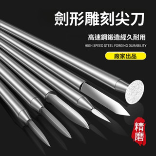 劍型尖刀雕刻刀電動寶劍高速白鋼核雕刀木雕劃線木工牙機雕刻工具