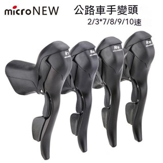 🔥microNEW微轉公路自行車手變頭指撥剎車一體變速桿2/3*7 8 9 10速 變把手變調速器變速器公路車變速器