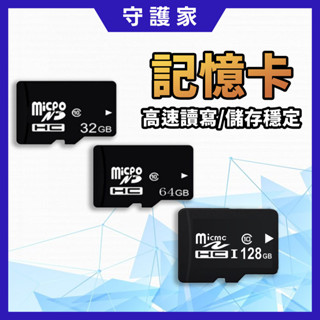 ❤守護家❤32G 64G 128G 記憶卡 microSD 密錄器 微型攝像機 行車記錄器 監視器 網路攝影機 專用