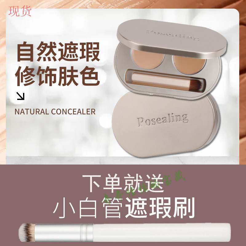 寶藏現貨！Posealing鉑茜妮慕斯雙色遮瑕膏修容盤雀斑黑眼圈痘印遮蓋斑痘痘
