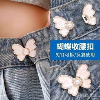 店鋪熱銷 低價優惠 珍珠蝴蝶收腰扣對扣可拆卸免釘收腰紐扣牛仔褲腰圍改小收腰神器💖超實惠