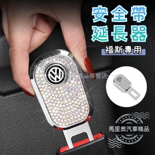 VW福斯 汽車安全帶扣 安全帶插扣 鑲鑽安全帶卡扣 安全帶延長器 延長接頭口 Tiguan T-ROC Golf 配件