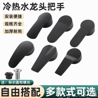 【臺灣出貨】 規格齊全 冷熱水龍頭把手 金屬材質 耐用 黑色水龍頭開關把手 廚房洗臉盆手持花灑淋浴冷熱龍頭閥芯維修配件